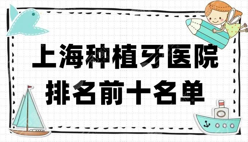 上海种植牙医院排名前十名单公布