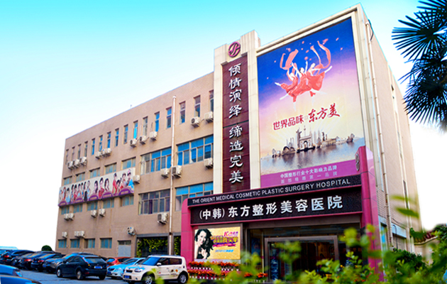  How about Jiangyin Oriental Medical Plastic and Cosmetic Hospital