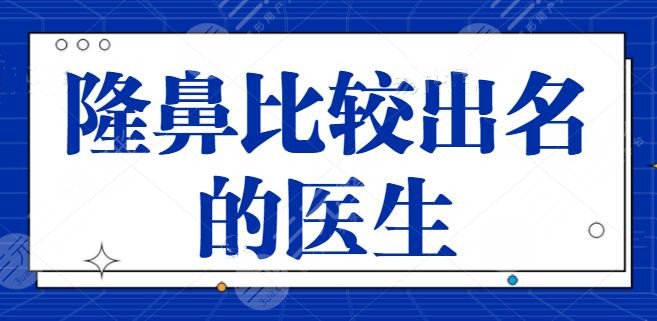 隆鼻比较出名的医生是哪个