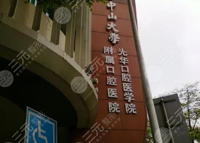  How about the Affiliated Stomatological Hospital of Zhongshan Medical University