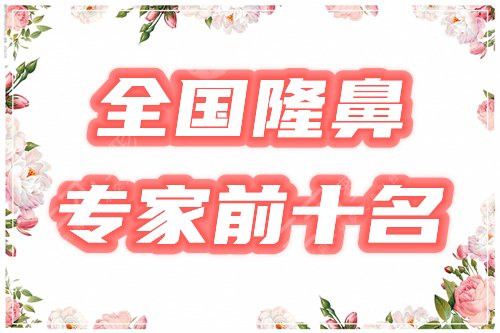 全国隆鼻专家前十名排行榜单发布