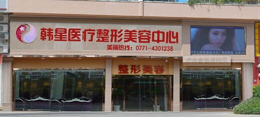  How about Nanning Korean Star Plastic and Cosmetic Clinic