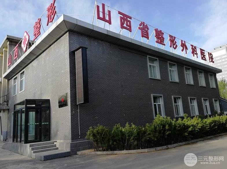  Is Shanxi Provincial Plastic Surgery Hospital a Grade III Grade A Hospital