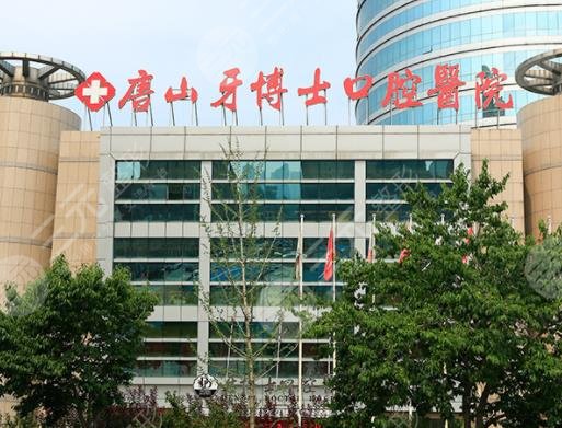  Is Tangshan Dental Doctor Dental Hospital normal