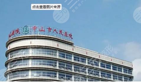  How about the plastic surgery department of Zhongshan People's Hospital