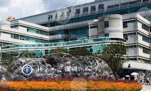  Peking University Shenzhen Hospital myopic surgeon who is good