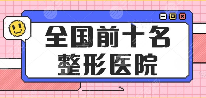 2022全国前十名的整形医院排行