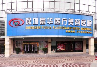  How about Shenzhen Fuhua Medical Beauty Hospital