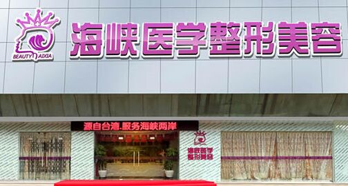  Which plastic surgery hospital is better to use BTX in Guangzhou