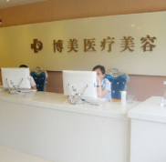  Introduction to Beijing Bomei Medical Beauty Clinic