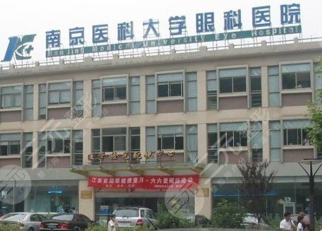  The ranking list of hospitals with good myopia ophthalmology in Nanjing was released