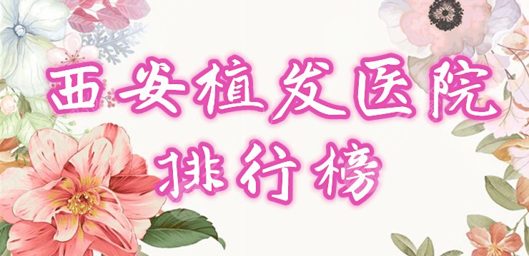 西安植发医院排行榜公布