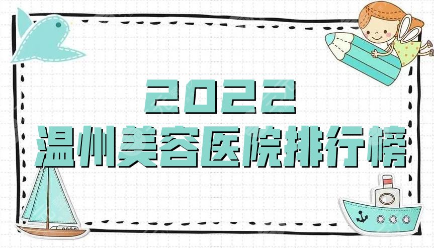  2022 Wenzhou Beauty Hospital Ranking List Release