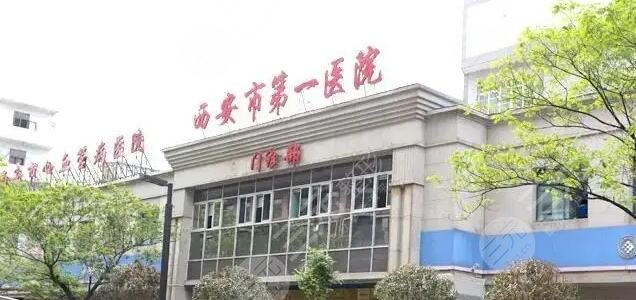  Which hospital is better in Xi'an