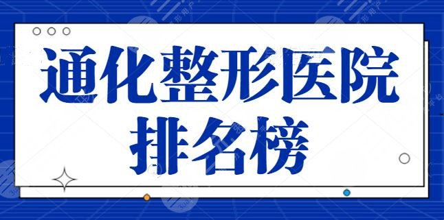 通化整形医院排名榜