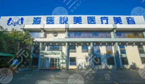  How about Beijing Haiyi Yuemei Medical Beauty Clinic