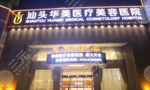  Shantou Plastic Surgery Hospital ranked the top three hospitals