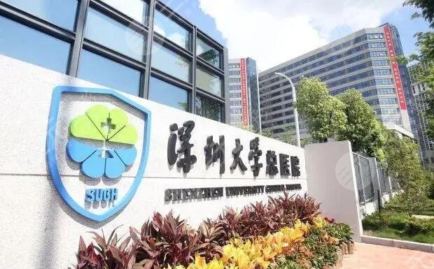  Which is the top plastic surgery hospital in Shenzhen