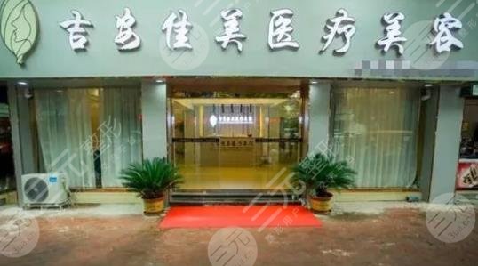  What are the good plastic surgery hospitals in Ji'an