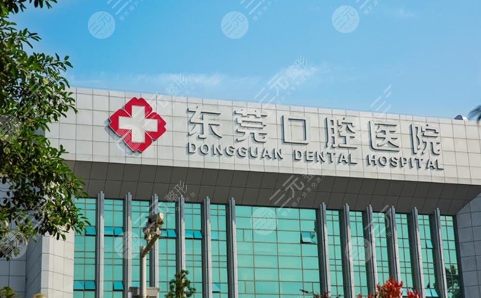  Which Hospital Is Good for Dentistry in Dongguan