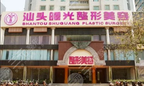  Shantou Plastic Surgery Hospital ranked the top three hospitals