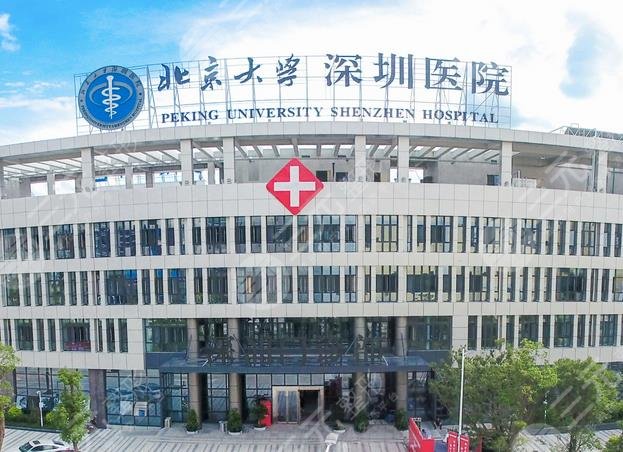  How about the plastic surgery department of Shenzhen Peking University Hospital