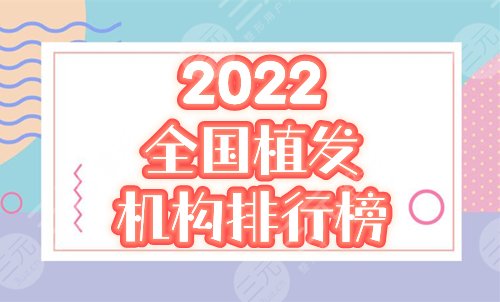 2022全国植发机构排行榜