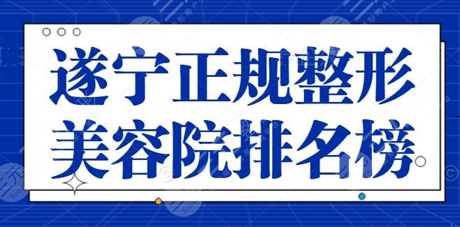 遂宁大型正规整形美容院排名榜