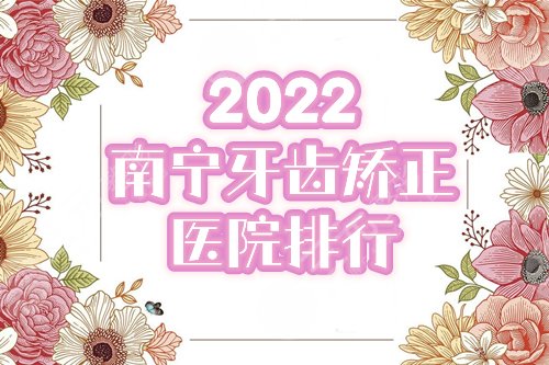  2022 Nanning Orthodontic Hospital Ranking Update