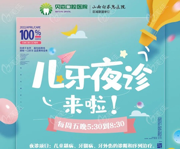  Changzhi Besen Dental Hospital "Children's Dental Night Clinic" is open