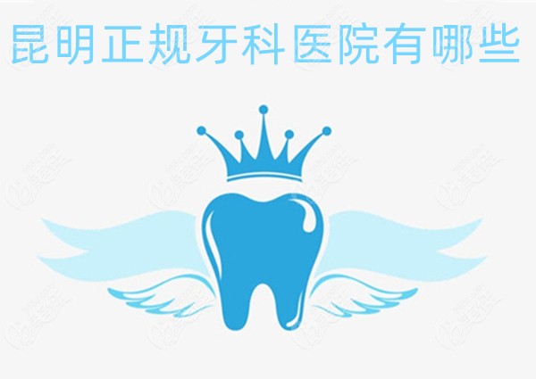  What are the regular dental hospitals in Kunming