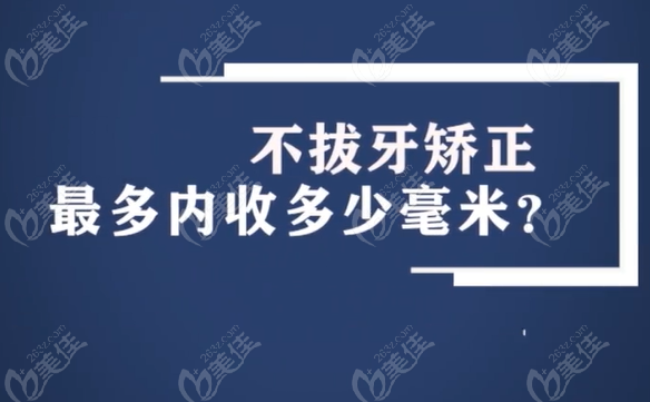 正畸不拔牙也可以内收5-7毫米