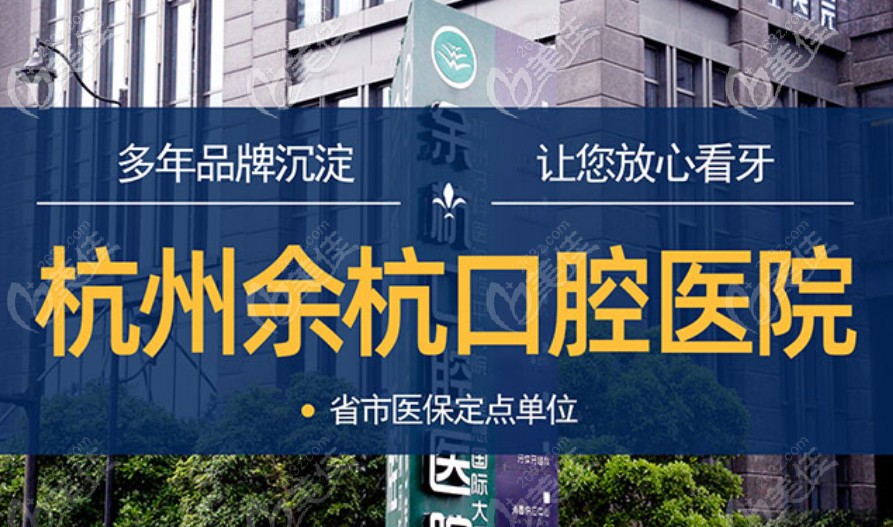  Is Hangzhou Dental Hospital private or public