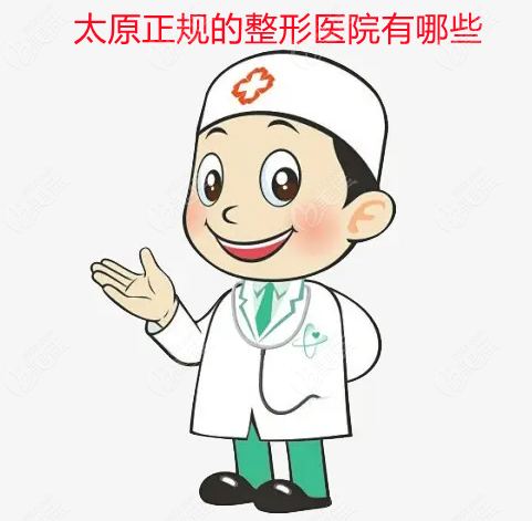  What are the regular plastic surgery hospitals in Taiyuan