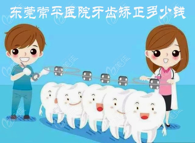  How much is dental correction in Dongguan Changping Hospital