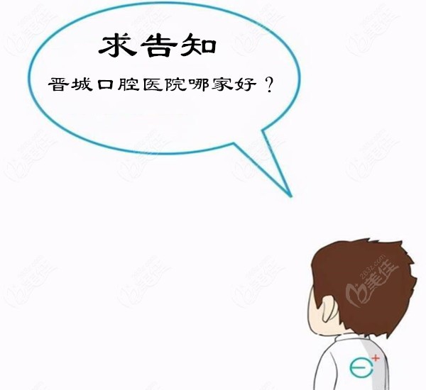  The charge price list of Jincheng Dental Hospital and the ranking list of dental hospitals with good dental care are here