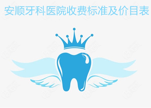  The charging standard of Anshun Dental Hospital has been adjusted