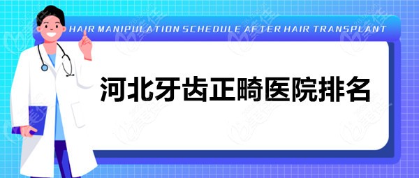  Hebei Orthodontic Hospital Ranking