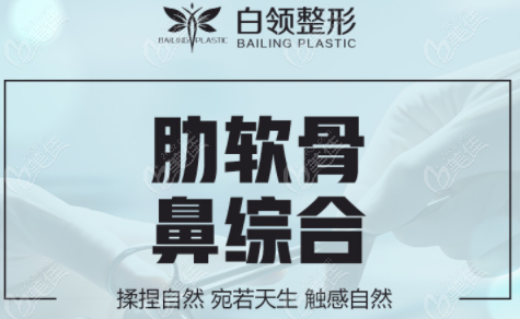  Tongren white-collar plastic surgery for nose. The doctors who have good comprehensive skills in nose repair are also very good