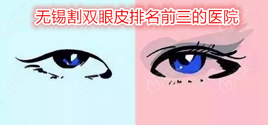  The top three hospitals in Wuxi for double eyelid surgery