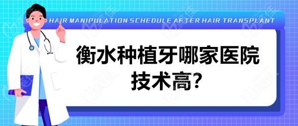  Which hospital in Hengshui has high technology