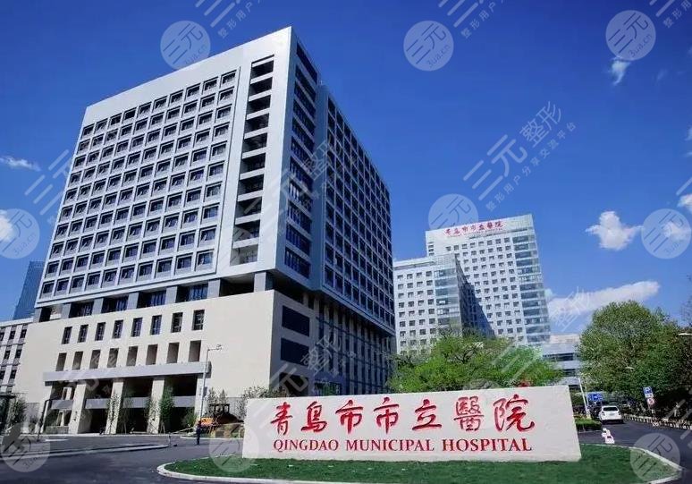  How about the medical beauty department of Qingdao Municipal Hospital