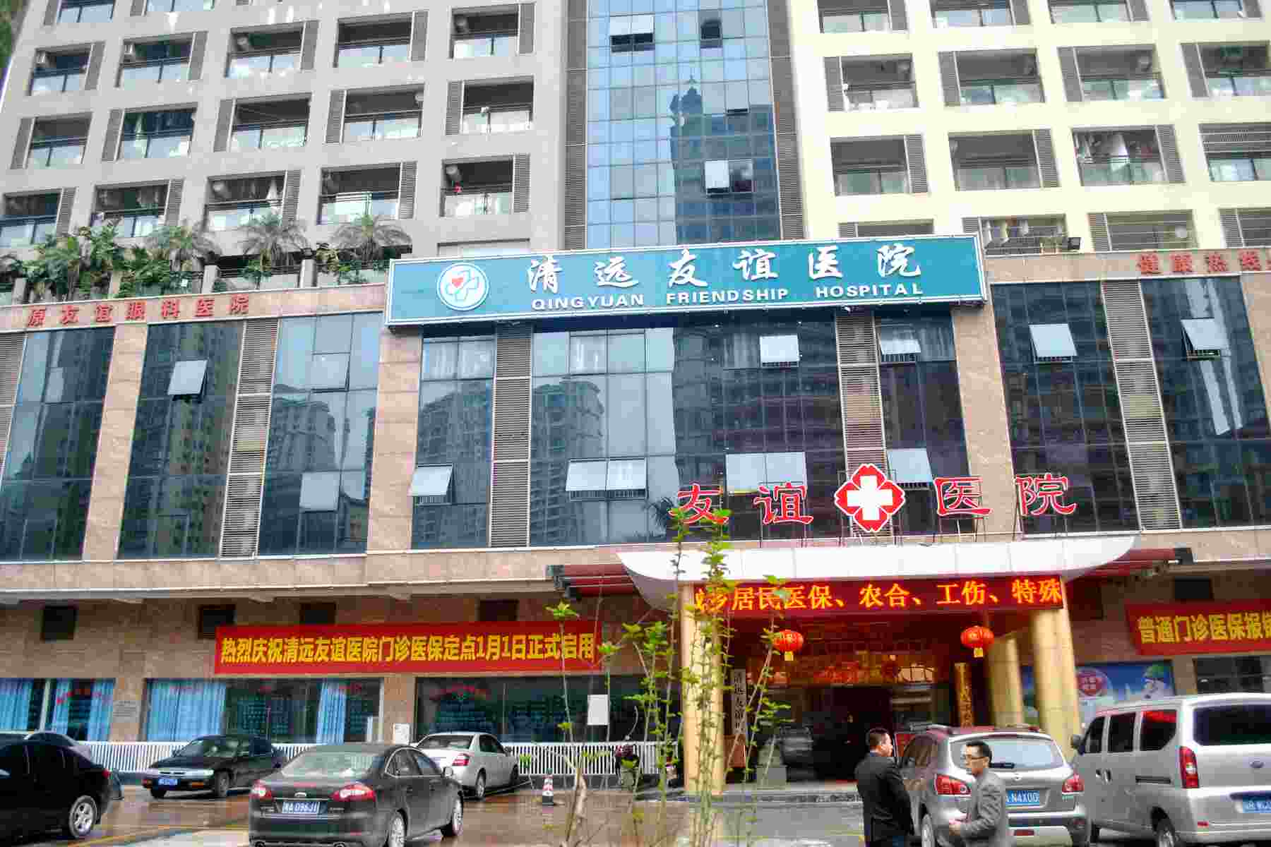  How about Qingyuan Friendship Hospital