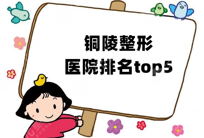 铜陵整形医院排名top5出炉