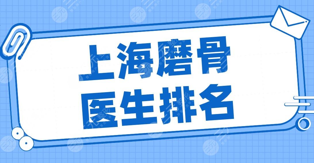 2022上海磨骨医生排名名单