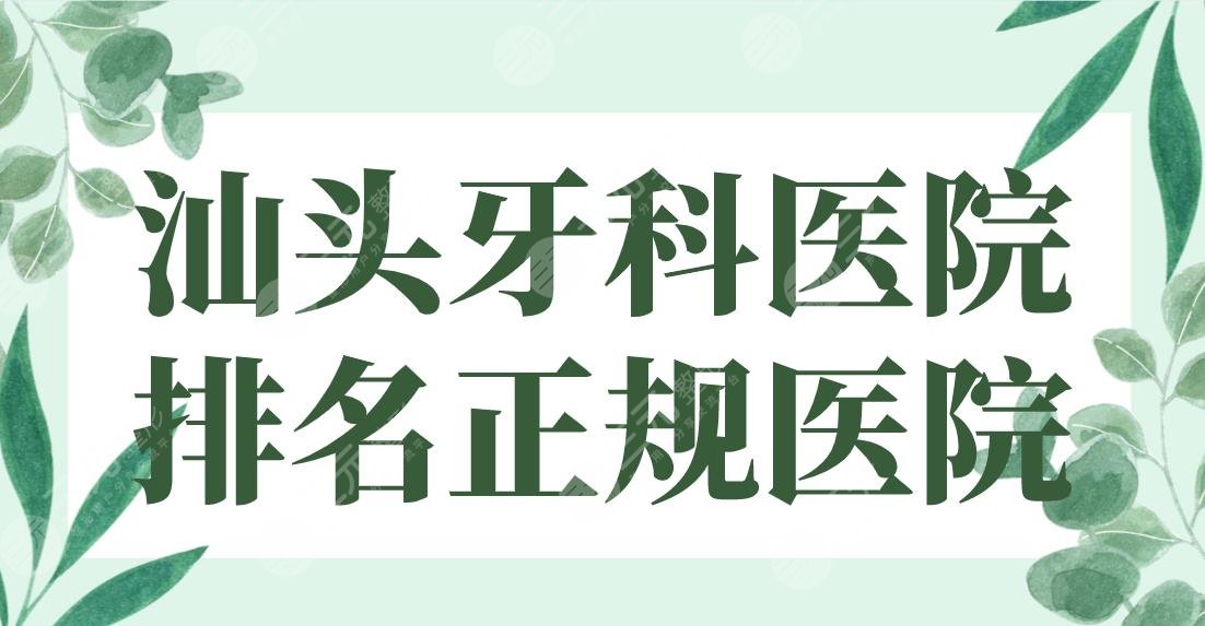 汕头牙科医院排名正规医院名单