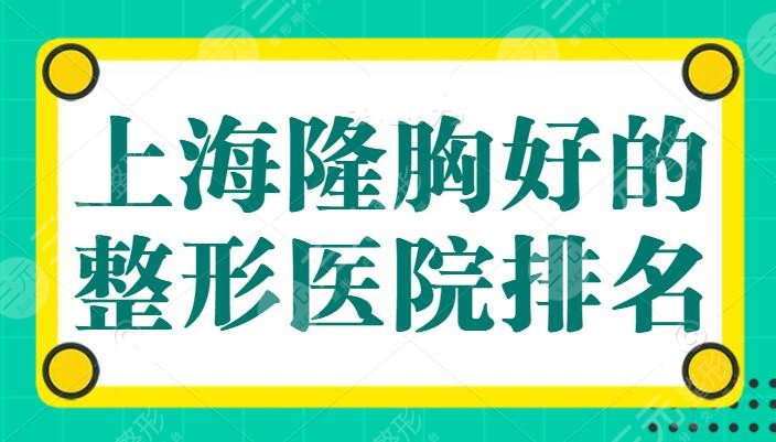 上海隆胸好的整形医院排名