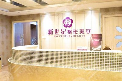  The complete price list of Fuzhou New Century Plastic and Cosmetic Hospital is open