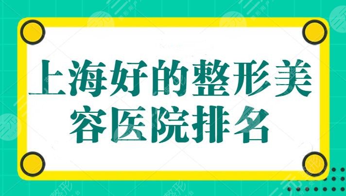  Shanghai Good Plastic and Cosmetic Hospital Ranking