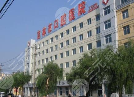  Jilin Stomatological Hospital